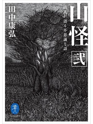 cover image of ヤマケイ文庫 山怪 弐 山人が語る不思議な話